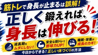 「筋トレすると背が伸びない」は本当？少年野球の保護者が知るべき真実 