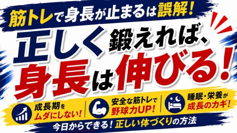 「筋トレすると背が伸びない」は本当？少年野球の保護者が知るべき真実 