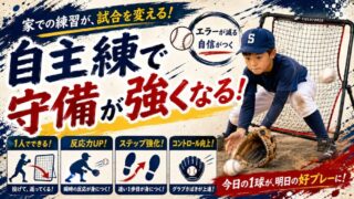 【1人でも上達】野球守備ネットの効果とおすすめ｜試合で活躍する子の共通点とは？ 
