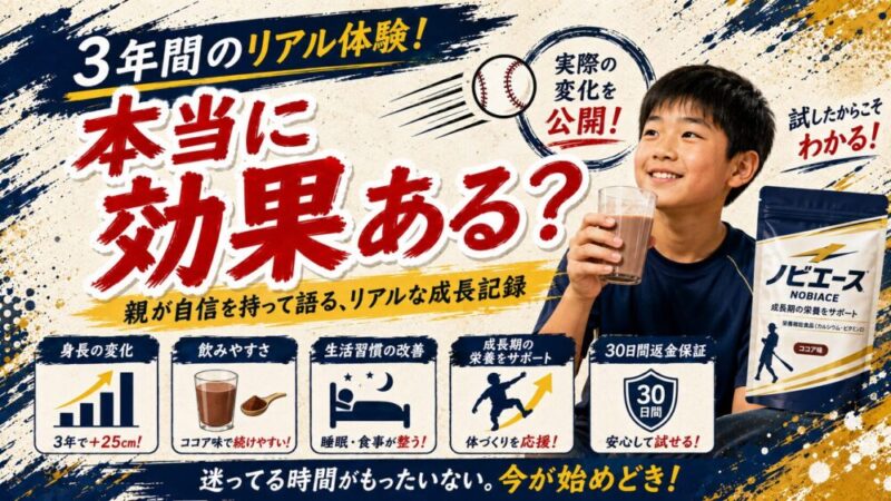 ノビエースは本当に効果ある？小学生の親が知るべき”結論と条件”を徹底解説 