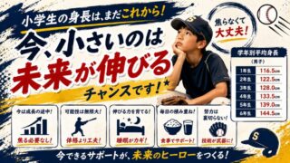 【少年野球】小学生の平均身長はどれくらい？学年別データと体格差の考え方 