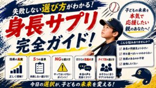 身長サプリの選び方｜失敗しない5つの基準と本当におすすめできる商品を解説 