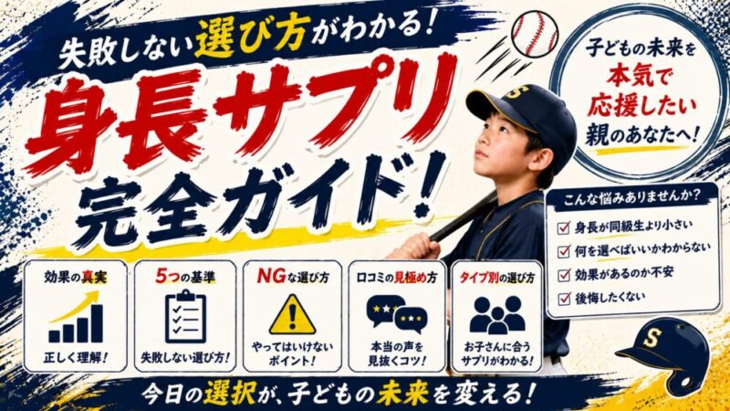 身長サプリの選び方｜失敗しない5つの基準と本当におすすめできる商品を解説 