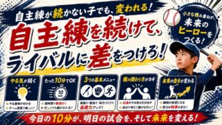 少年野球の自主練はこれでOK！やらない子が「自分から動く」10分メニューと親の関わり方 