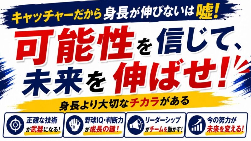 少年野球のキャッチャーは身長が伸びない？保護者が知るべき真実を解説 