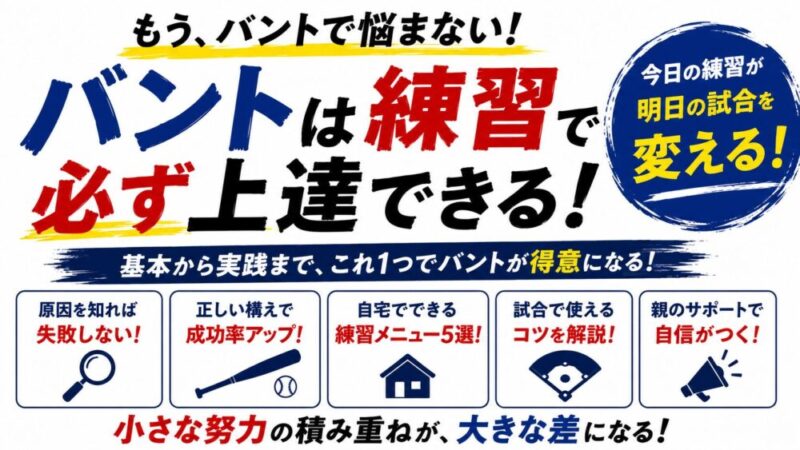 少年野球のバント練習メニュー5選｜試合で成功するための基本とコツ 