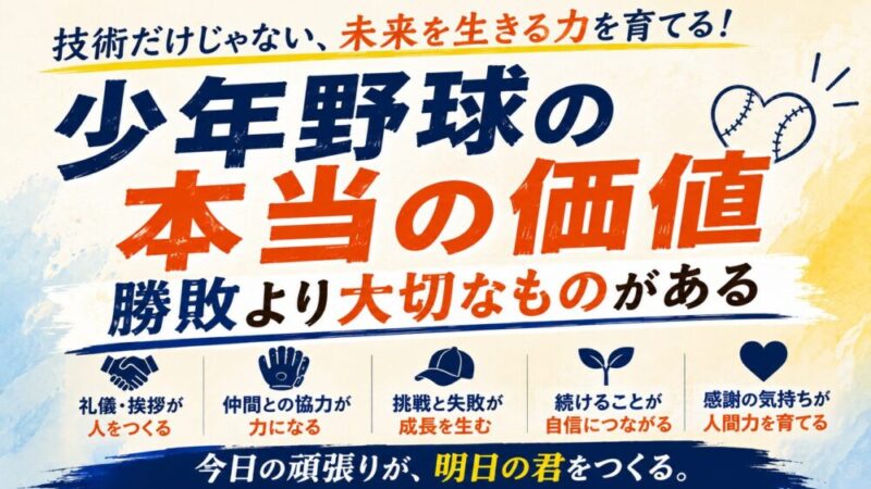「このままで大丈夫？」少年野球で人間力を育てる5つの習慣 
