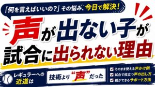 少年野球は「声」で評価が変わる｜レギュラーに近づく声の出し方 