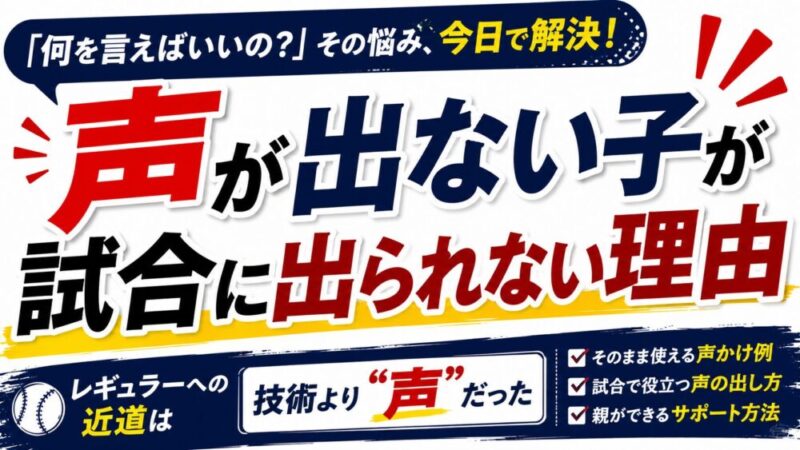 少年野球は「声」で評価が変わる｜レギュラーに近づく声の出し方 