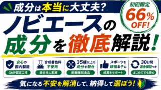 ノビエースの成分は安全？副作用やアレルギーのリスクを徹底解説 