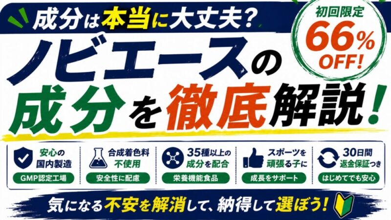 ノビエースの成分は安全？副作用やアレルギーのリスクを徹底解説 