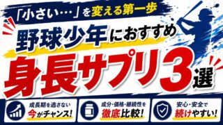 身長サプリランキング
