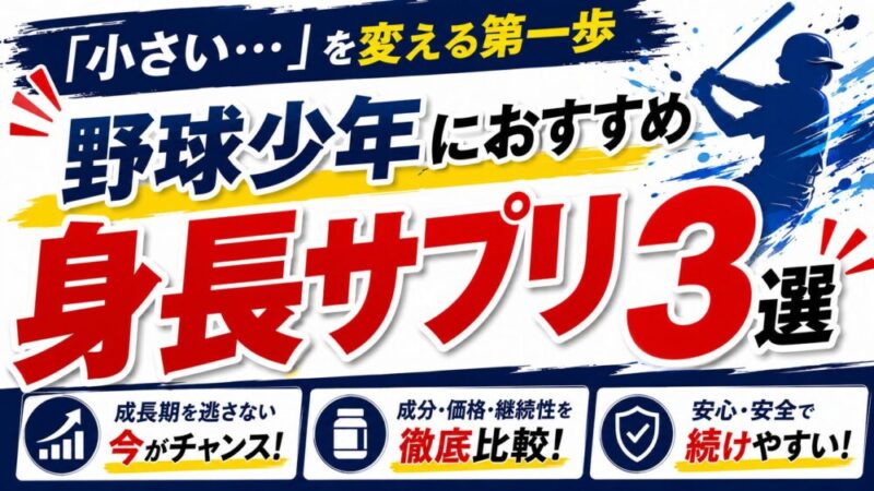 少年野球の親が選ぶ！本当におすすめできる身長サプリ3選！