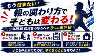 【少年野球】親の心得10選と関わり方を元甲子園球児が解説 