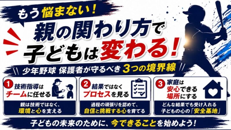【少年野球】親の関わり方の正解と心得10選を元甲子園球児が解説 