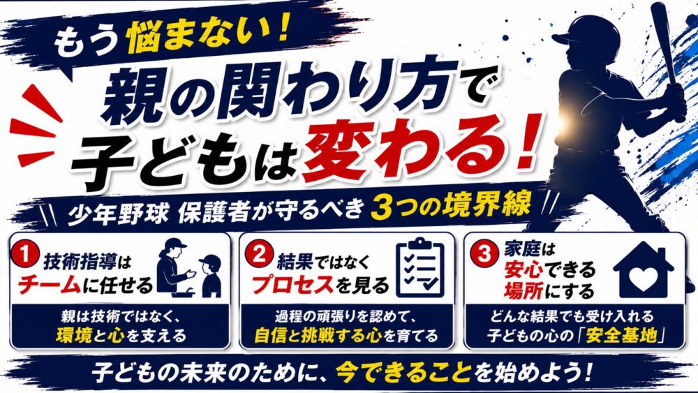 【少年野球】親の心得10選と関わり方を元甲子園球児が解説