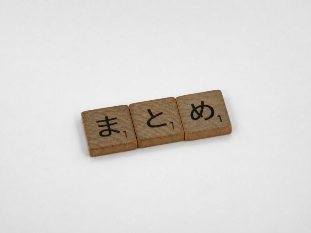まとめ