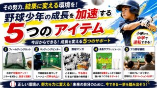 【少年野球】努力が実るアイテム5選！小柄な選手が結果を出す方法 
