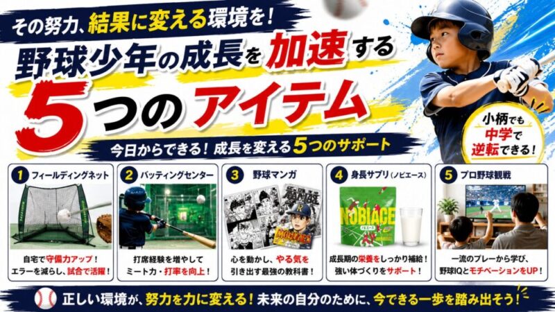 【少年野球】努力が実るアイテム5選！小柄な選手が結果を出す方法
