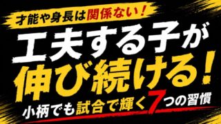 【少年野球】上手くなるには才能より工夫が重要な理由を元甲子園球児が徹底解説 