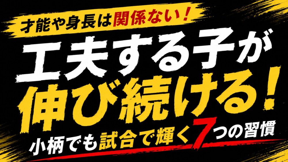 【少年野球】上手くなるには才能より工夫が重要な理由を元甲子園球児が徹底解説