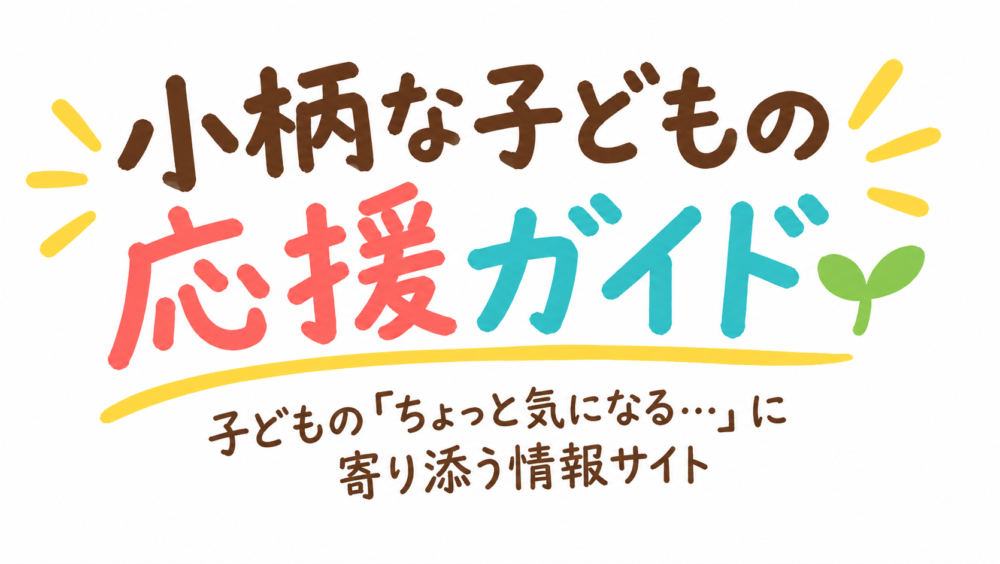 小柄な子どもの応援ガイド
