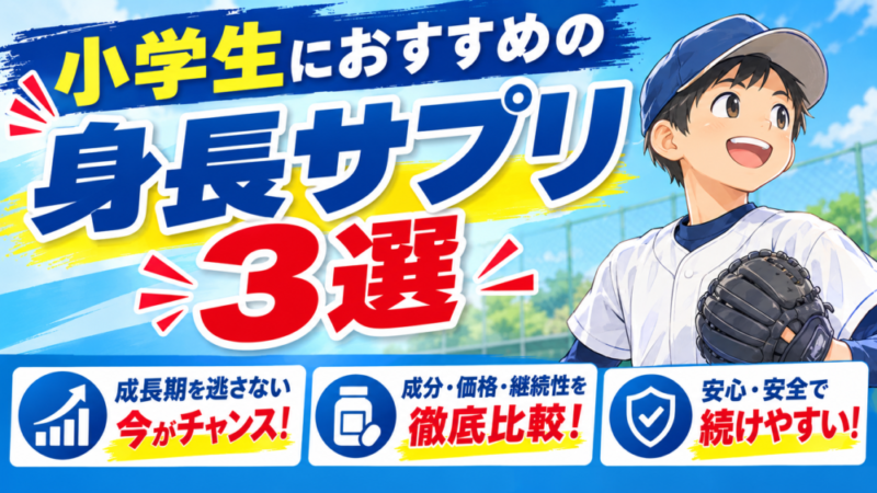 3児のママが選ぶ！本当におすすめできる身長サプリ3選！ 