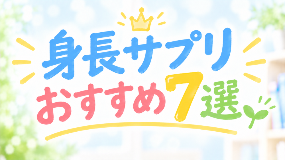 身長サプリおすすめランキング7選！利用者の3児ママが徹底比較！