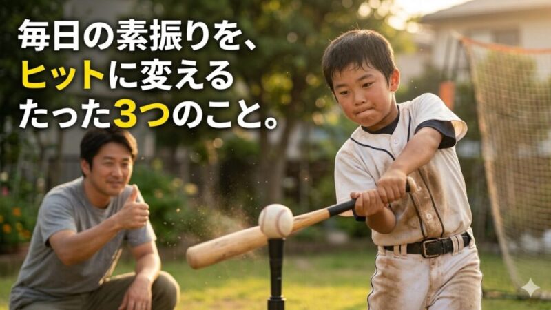 【少年野球】ヒットを打てる子がやっている打ち方と素振りのコツ 