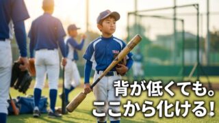 背が低いプロ野球選手はいる？小柄でも活躍できる理由と親ができるサポート 