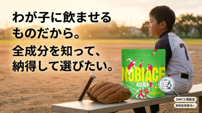 ノビエースの成分は安全？子どもに飲ませる前に知るべき全知識 