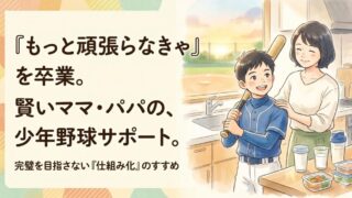 少年野球で親の負担を軽減する方法｜体格差の悩みを「仕組み」で解決する新常識 