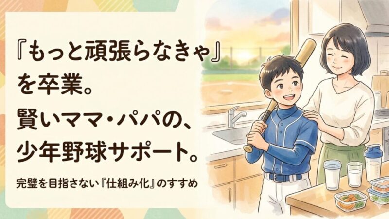 少年野球で親の負担を軽減する方法｜体格差の悩みを「仕組み」で解決する新常識 