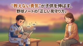 少年野球のノートは意味ない？→答えは”書き方”で変わる｜すぐ使えるテンプレ付き 
