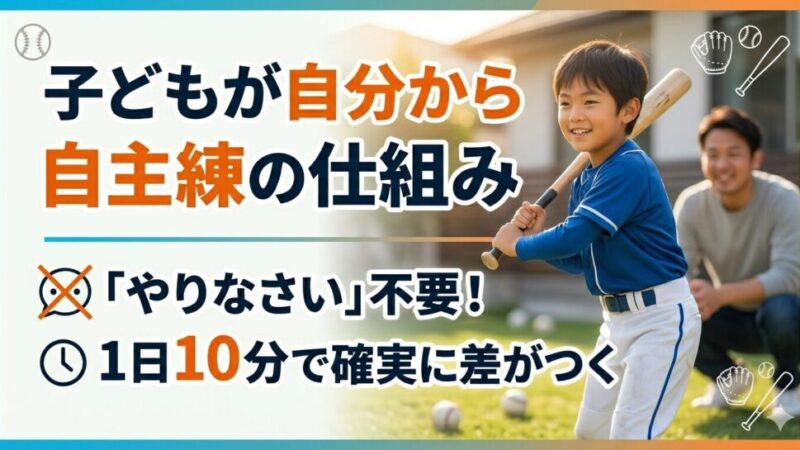 少年野球の自主練はこれでOK！やらない子が「自分から動く」10分メニューと親の関わり方 