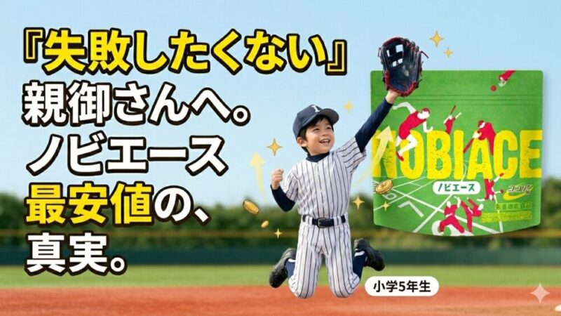 ノビエースの最安値はどこ？楽天・Amazon・公式を徹底比較【結論あり】