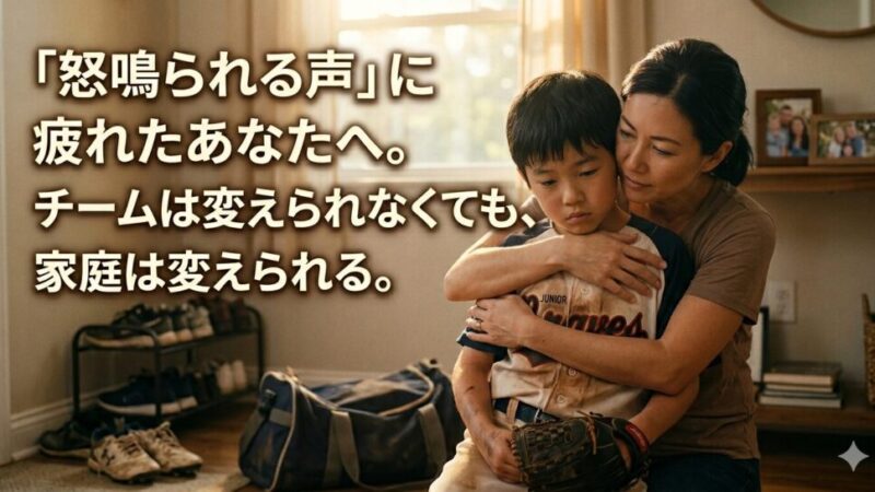 少年野球の親の心得と関わり方の正解は？監督の指導に悩むパパ・ママが家庭で守るべき「3つの境界線」