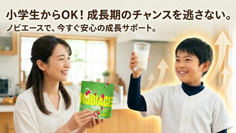 ノビエースは何歳からOK？小学生でも大丈夫な理由と始めるベストな時期 
