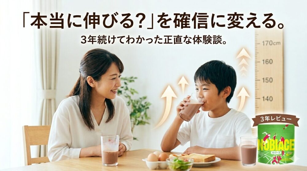 ノビエースは本当に効果ある？小学生の親が知るべき"結論と条件"を徹底解説