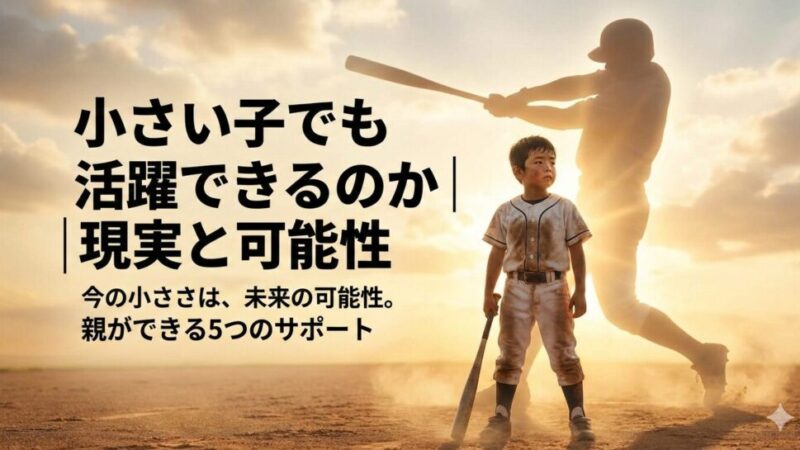 少年野球で小さい子は活躍できる？体格差を武器に変える5つのポイント 