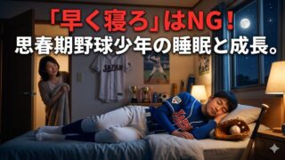 「早く寝ろ」が逆効果？少年野球で親がやりがちな口出しと正しい声掛け 