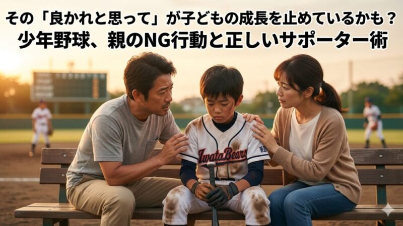少年野球で大切な親の役割とは？成長期にやってはいけないNG行動7選 