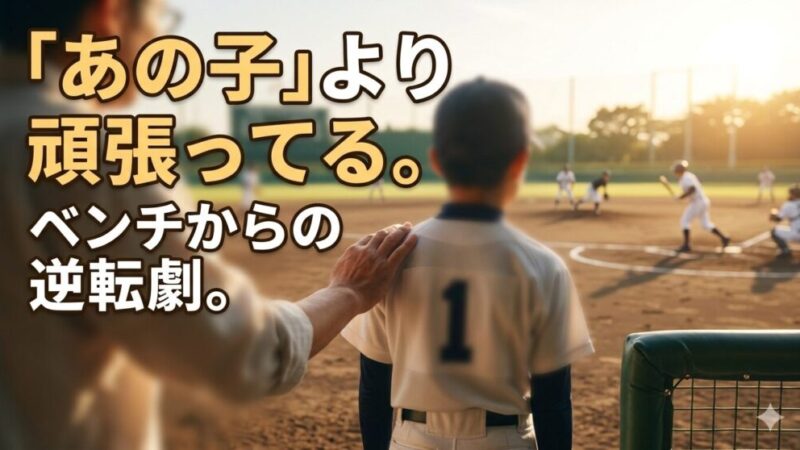 少年野球でレギュラーになれない理由とは？親ができるサポートと逆転のコツ 