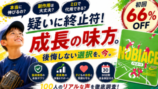 ノビエースは怪しい？知恵袋の「身長が伸びない」口コミの真実を徹底解説 