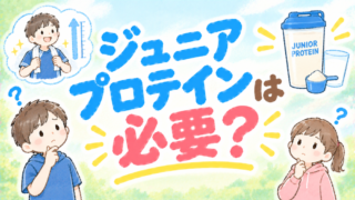 小学生にジュニアプロテインは必要？【結論：なくても体は成長する（注意点あり）】 