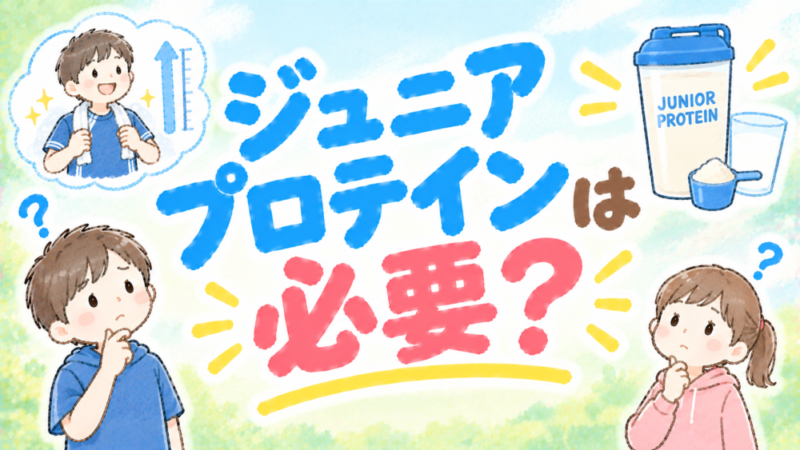 小学生にジュニアプロテインは必要？【結論：なくても体は成長する（注意点あり）】 