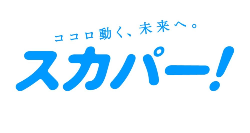 スカパー
