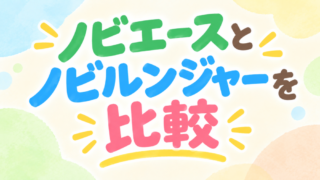 ノビエースとノビルンジャーを比較！違い・特徴・選び方をわかりやすく解説 