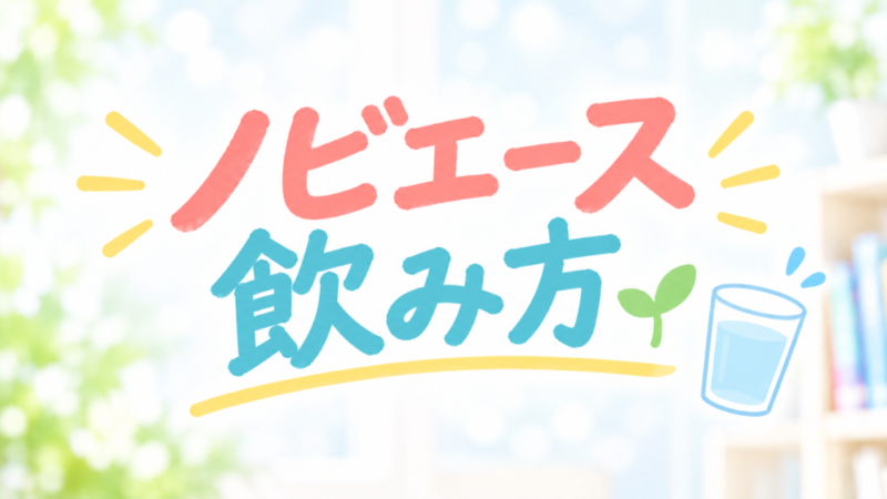 【ノビエースの飲み方】いつ飲む？おすすめのタイミングと続けやすい方法を解説