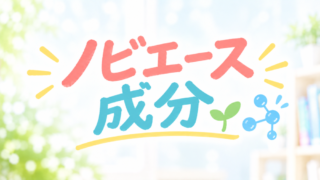 ノビエースの成分は安全？副作用やアレルギーのリスクを徹底解説 
